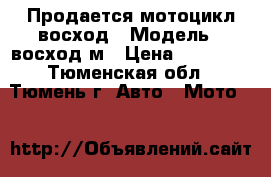 Продается мотоцикл восход › Модель ­ восход3м › Цена ­ 15 000 - Тюменская обл., Тюмень г. Авто » Мото   